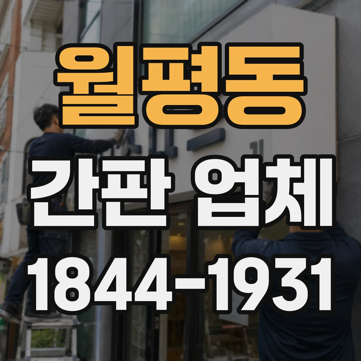 월평동 간판 업체