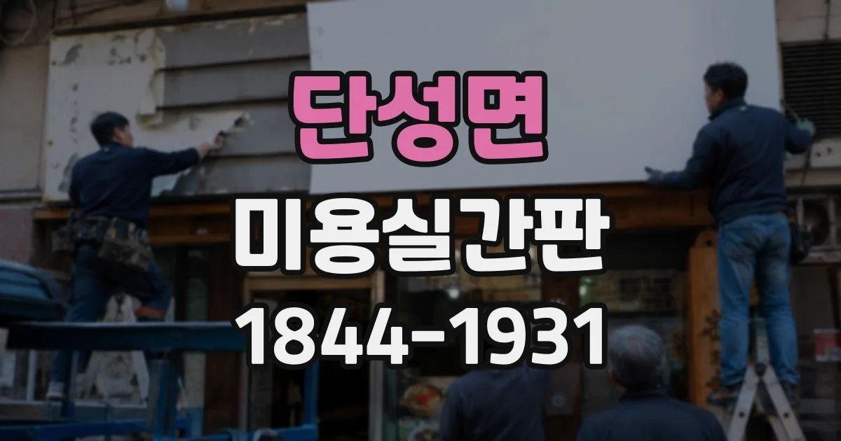 단성면 미용실간판