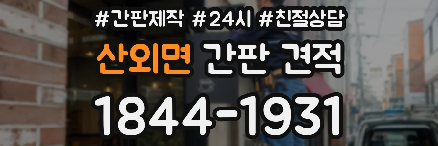 산외면 간판 견적