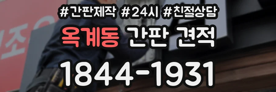 옥계동 간판 견적