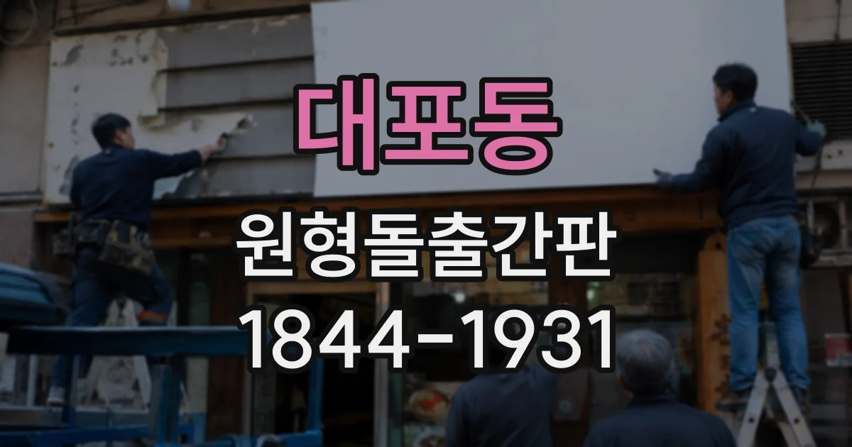 대포동 원형돌출간판