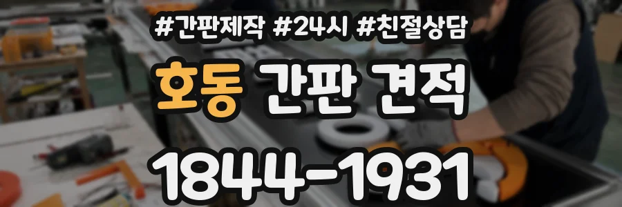 호동 간판 견적