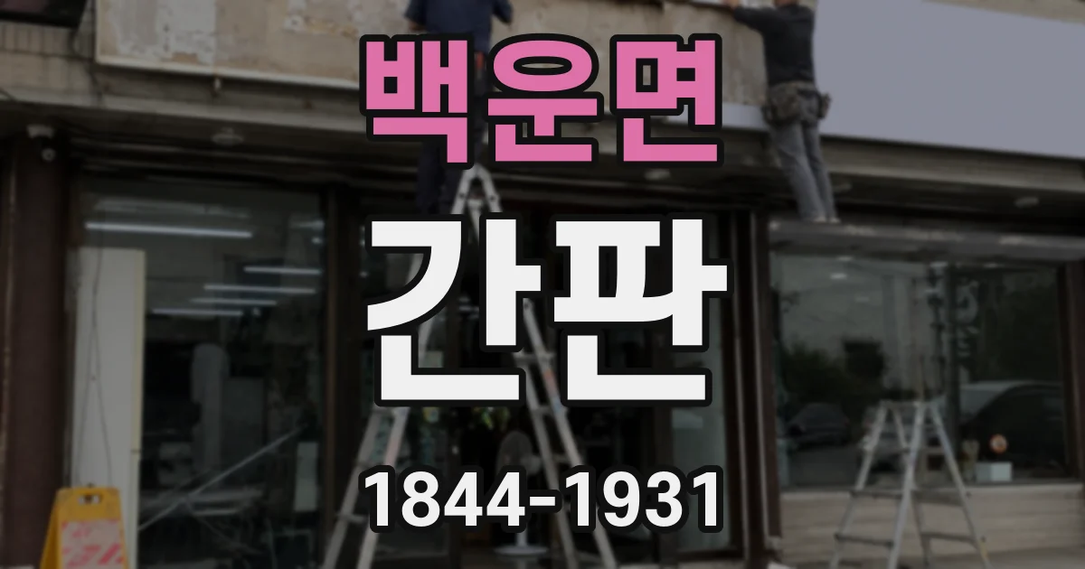 백운면 간판