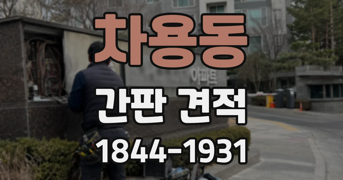 차용동 간판 견적