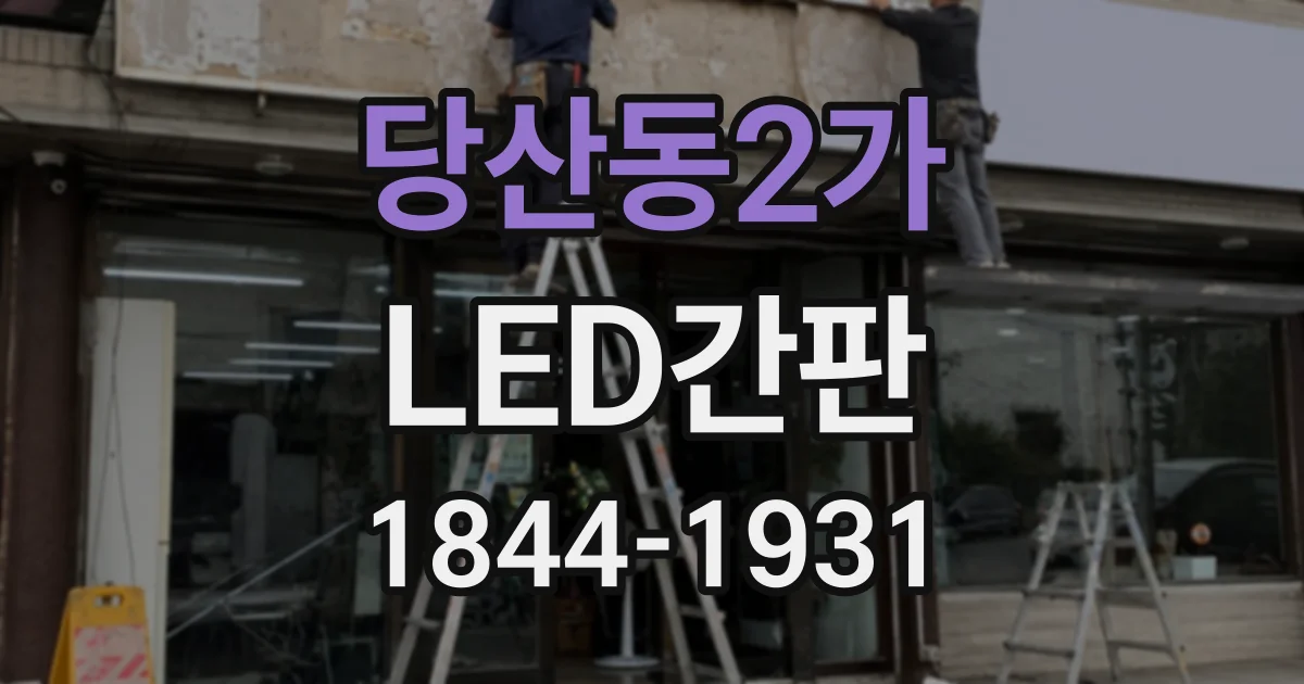 당산동2가 LED간판