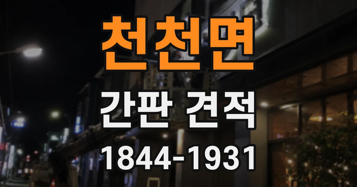 천천면 간판 견적
