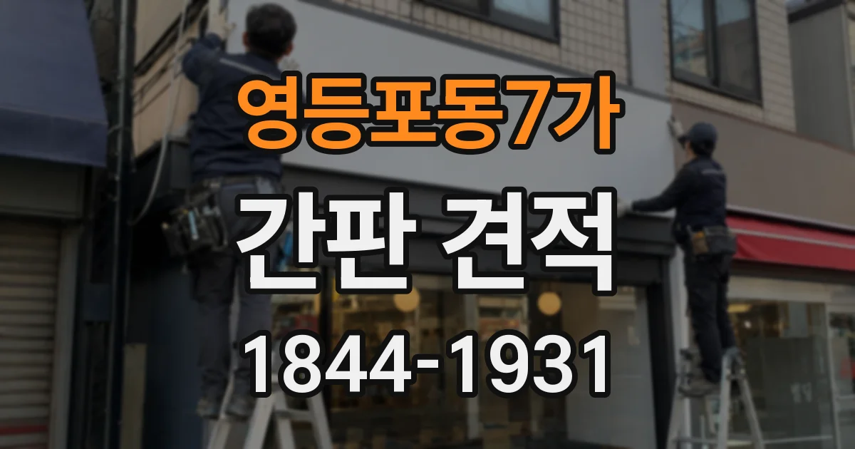 영등포동7가 간판 견적