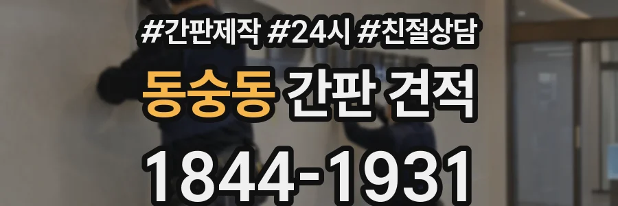 동숭동 간판 견적