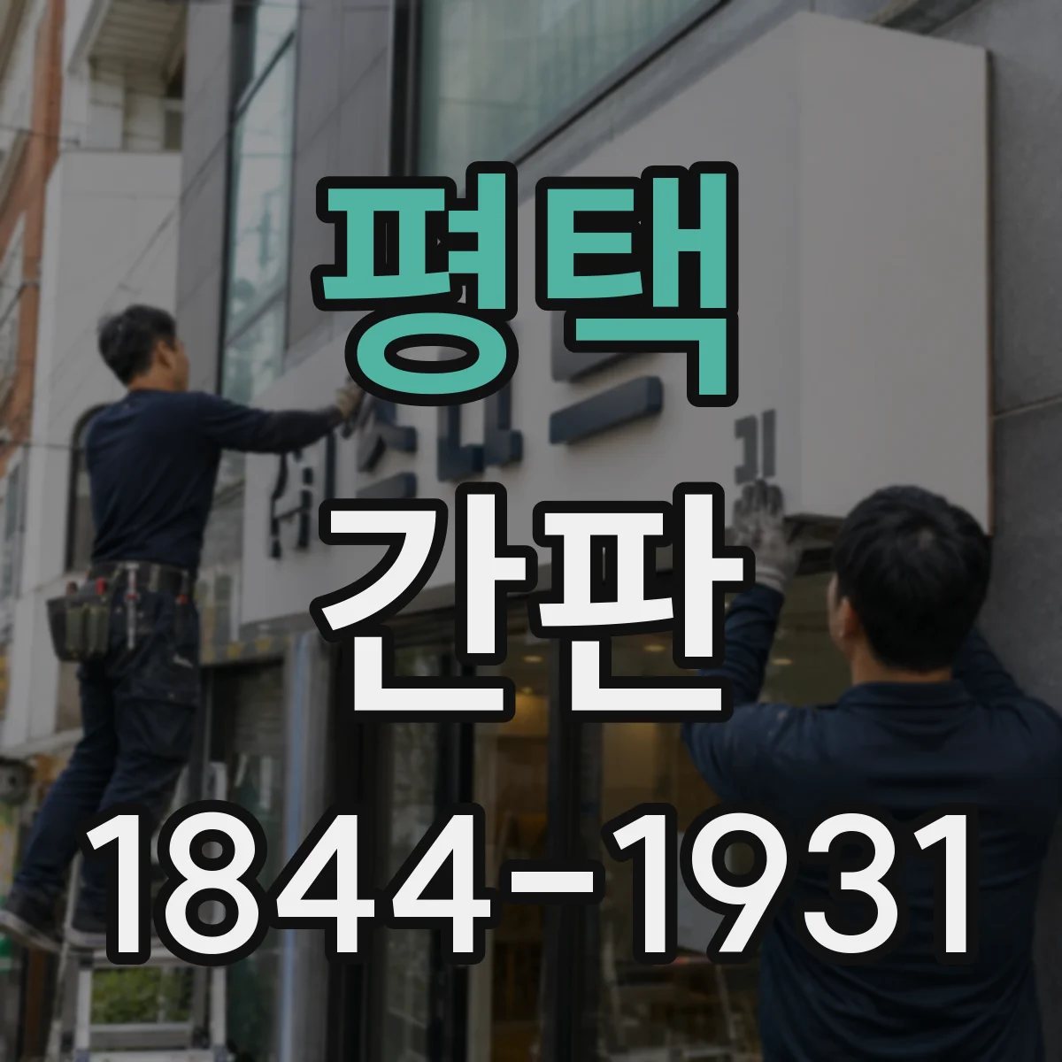 평택 간판 카페 간판 시안 검토 때 필수로 보는 항목