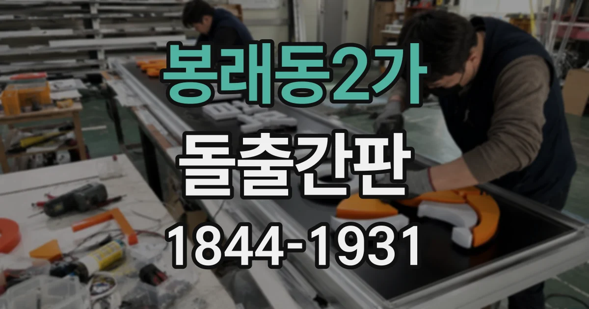 봉래동2가 돌출간판 출입구가 골목 깊숙한 매장의 설치 사례