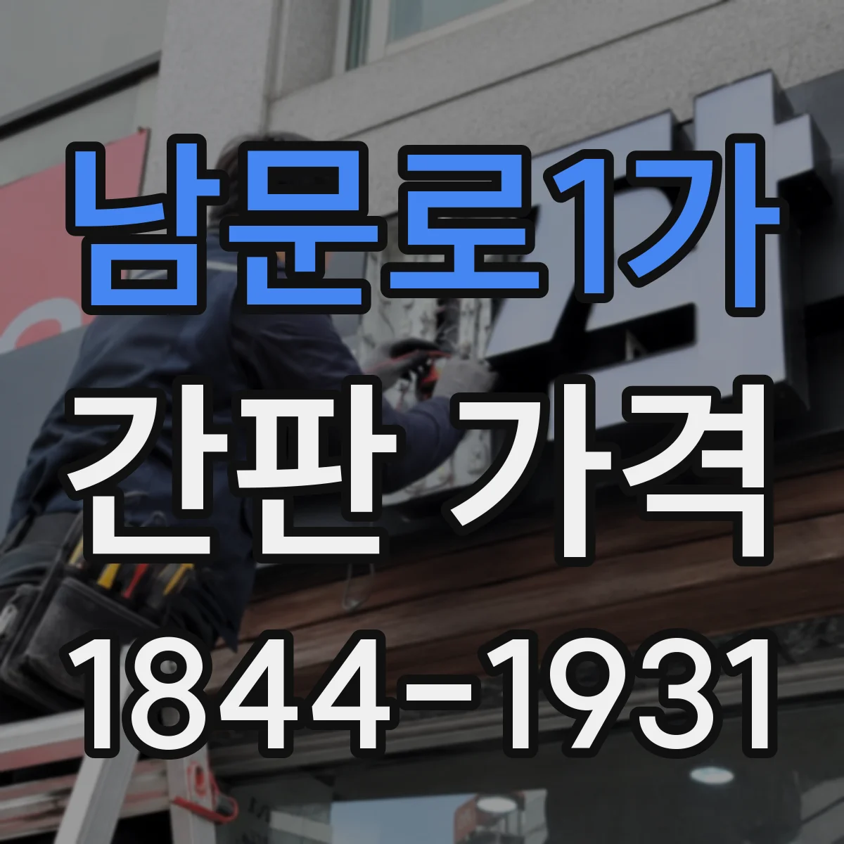 남문로1가 간판 가격