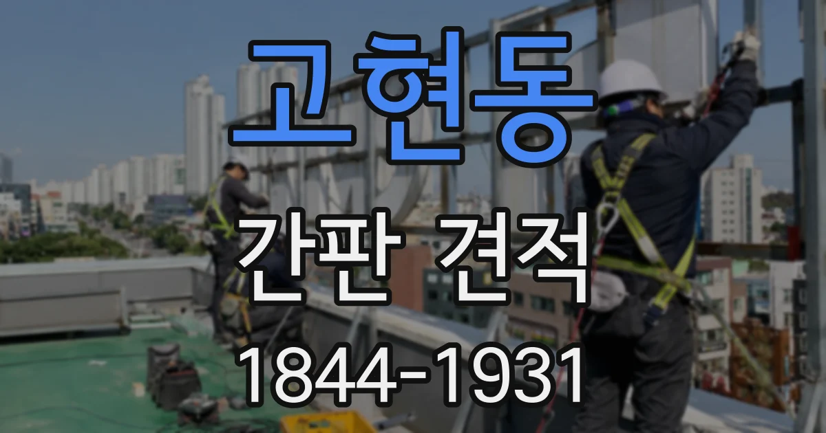 고현동 간판 견적
