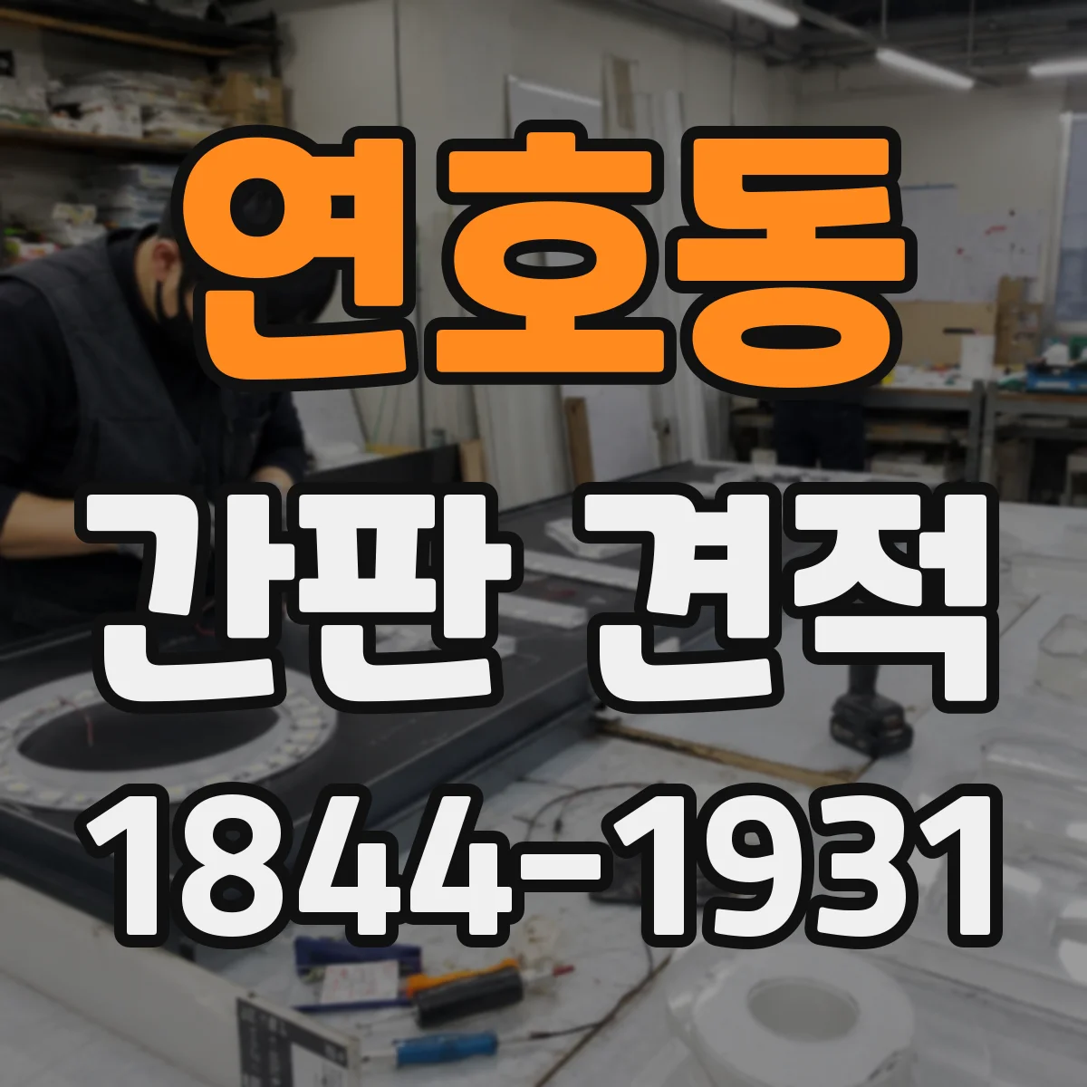 연호동 간판 견적