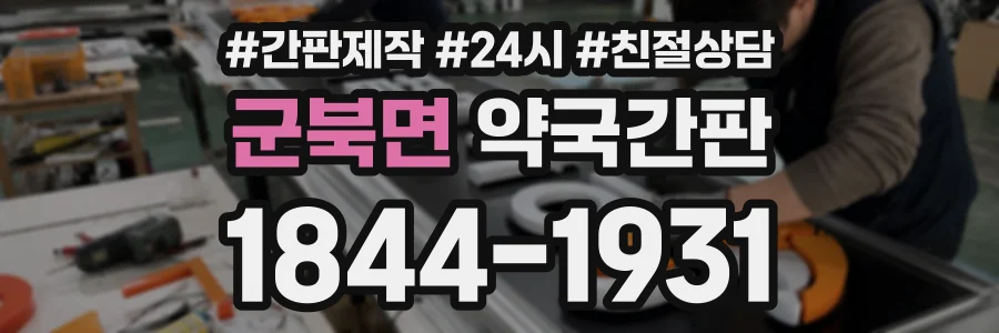 군북면 약국간판 상담 전화 1844-1931