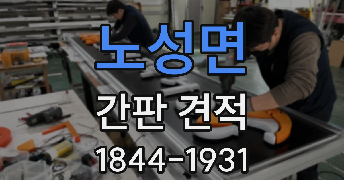 노성면 간판 견적
