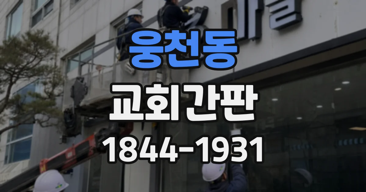 웅천동 교회간판