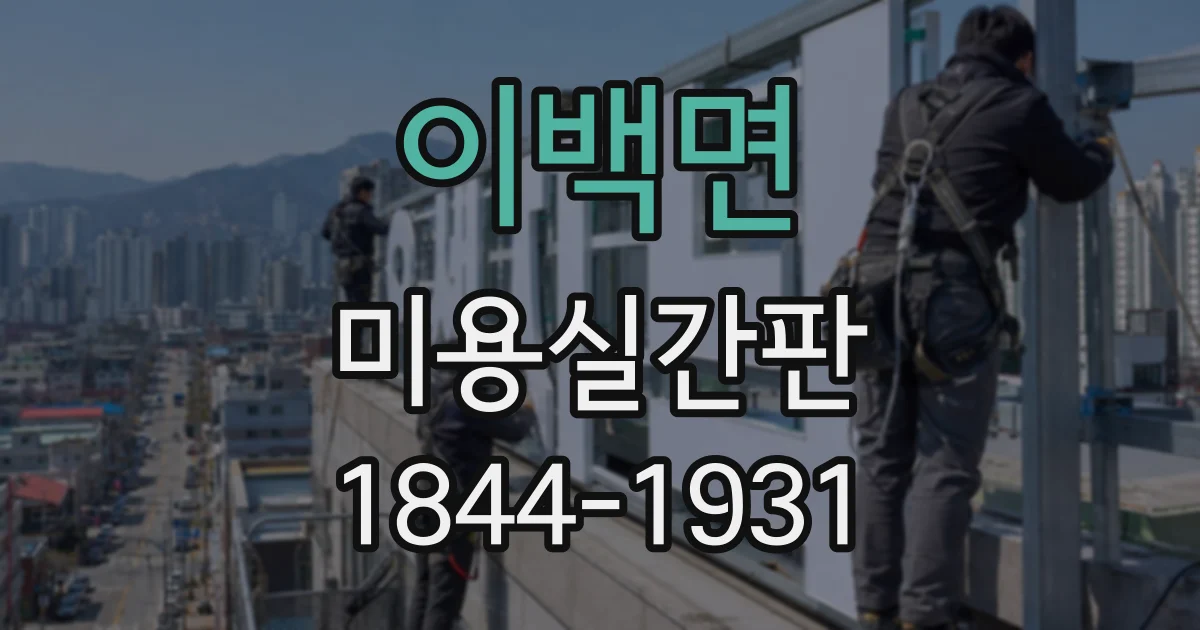 이백면 미용실간판