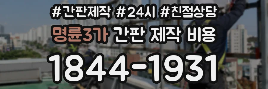 명륜3가 간판 제작 비용