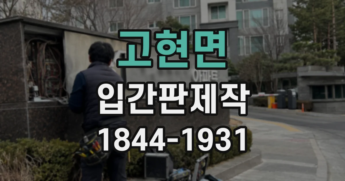 고현면 입간판제작