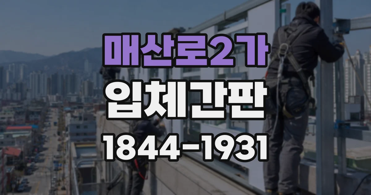매산로2가 입체간판