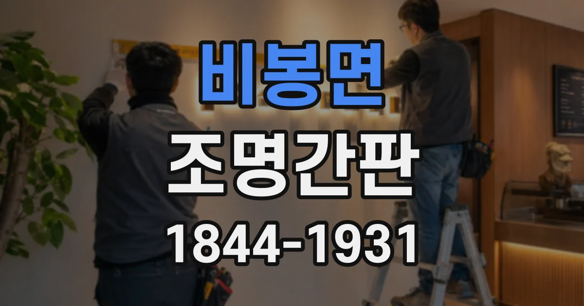 비봉면 조명간판