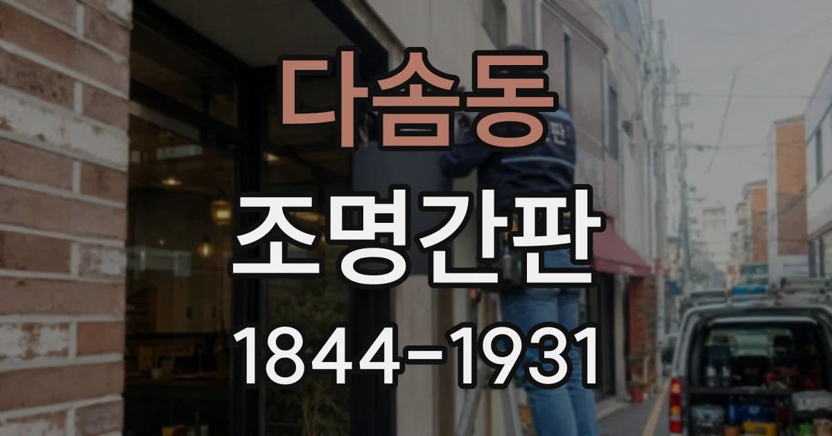 다솜동 조명간판