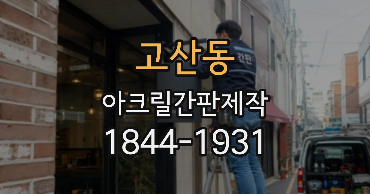 고산동 아크릴간판제작
