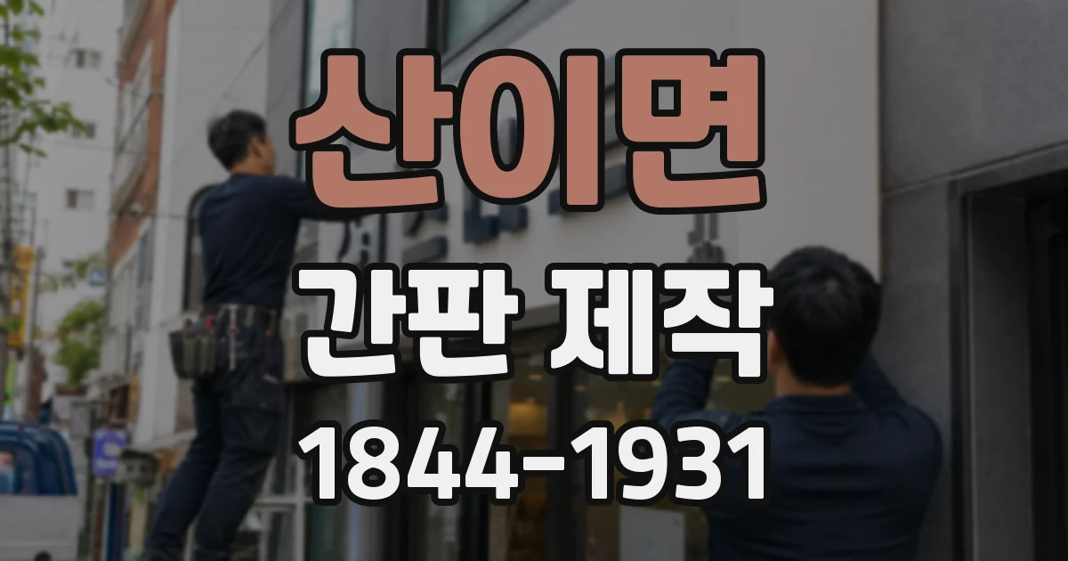 산이면 간판 제작