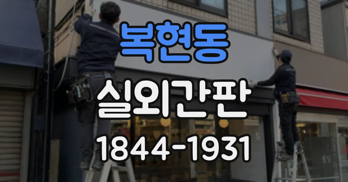 복현동 실외간판