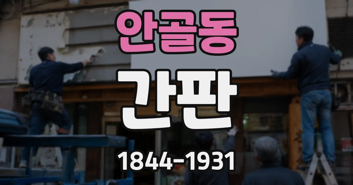 안골동 간판