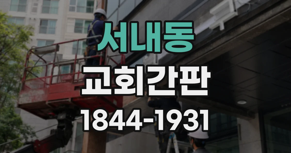 서내동 교회간판