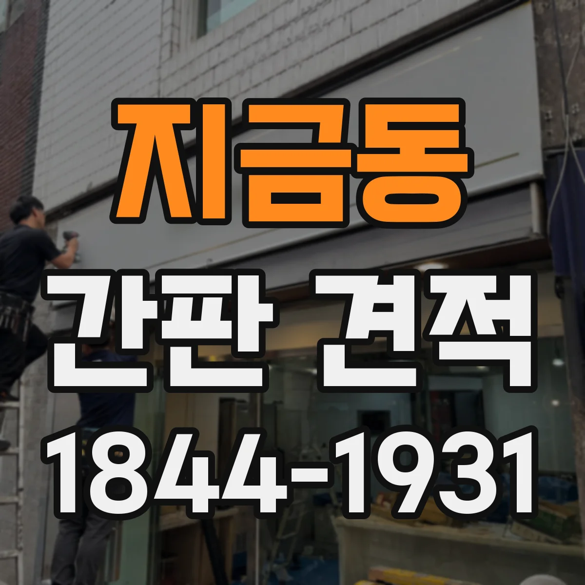 지금동 간판 견적