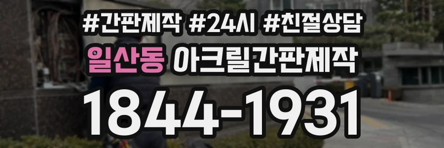 일산동 아크릴간판제작 상담 전화 1844-1931