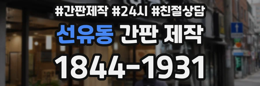 선유동 간판 제작