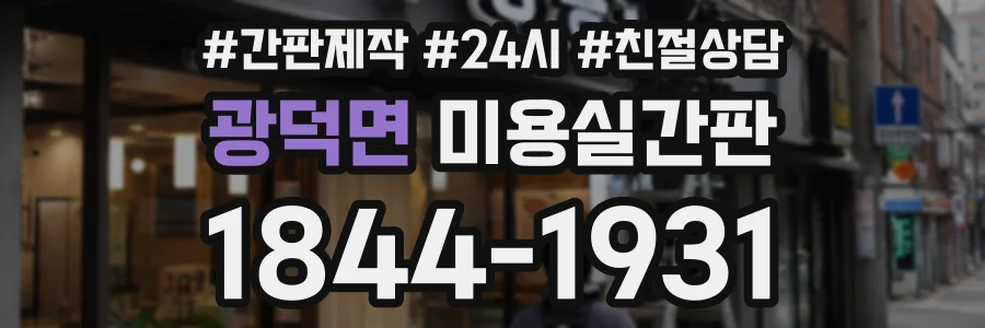 광덕면 미용실간판 상담 전화 1844-1931