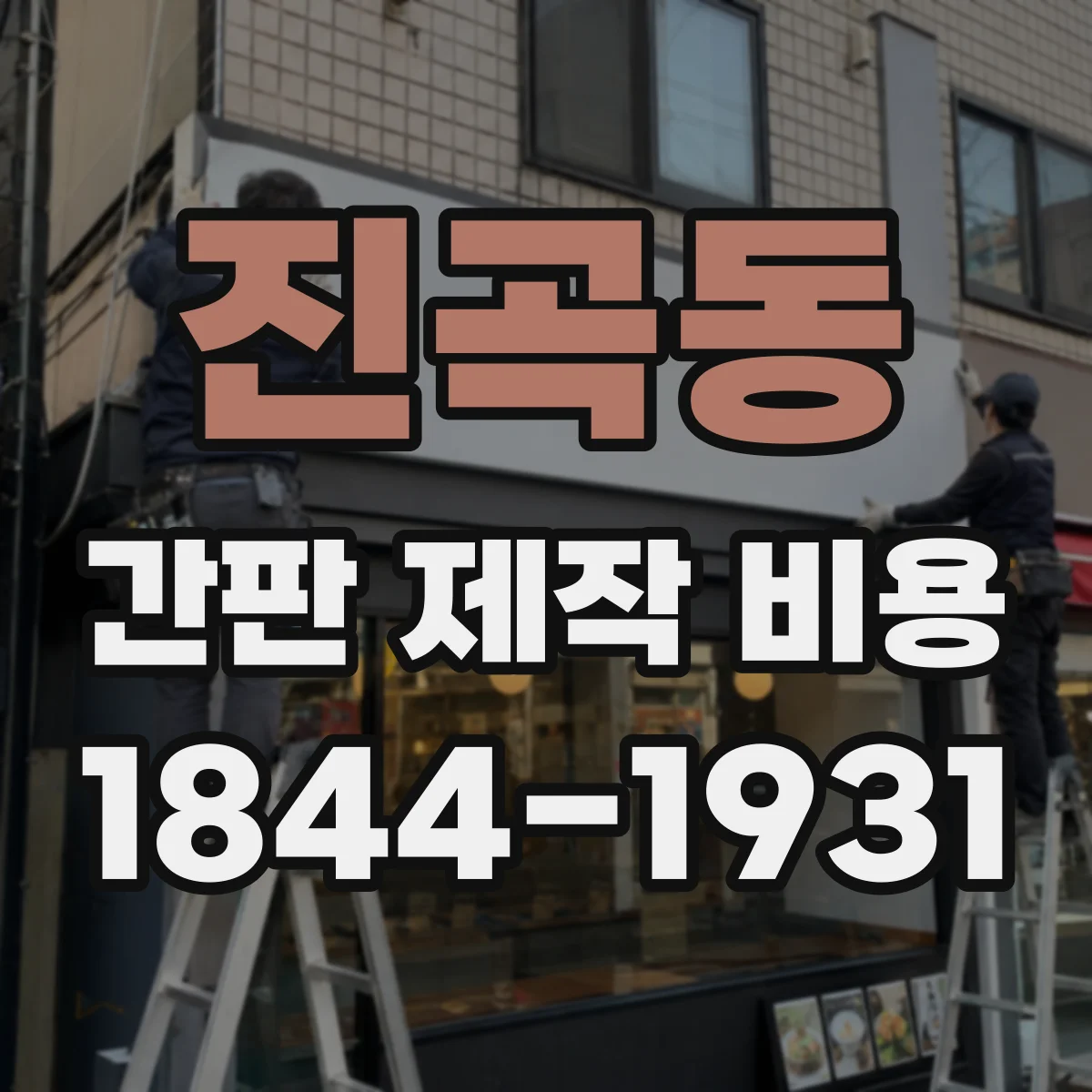 진곡동 간판 제작 비용