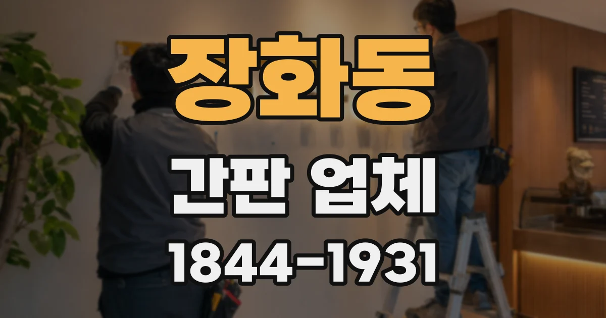 장화동 간판 업체