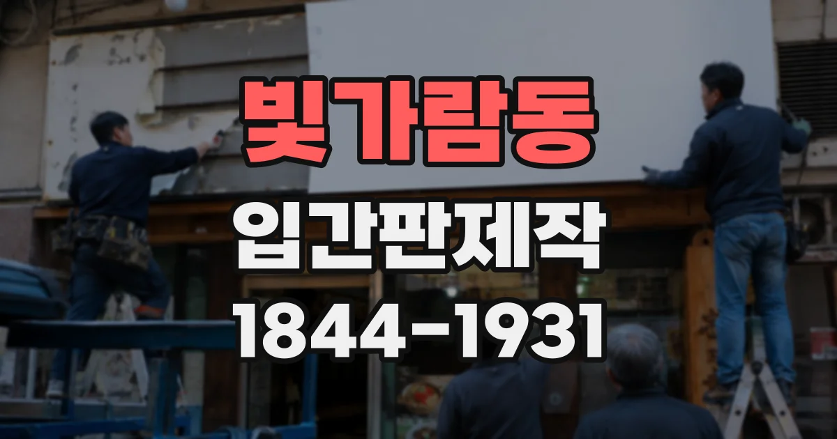 빛가람동 입간판제작