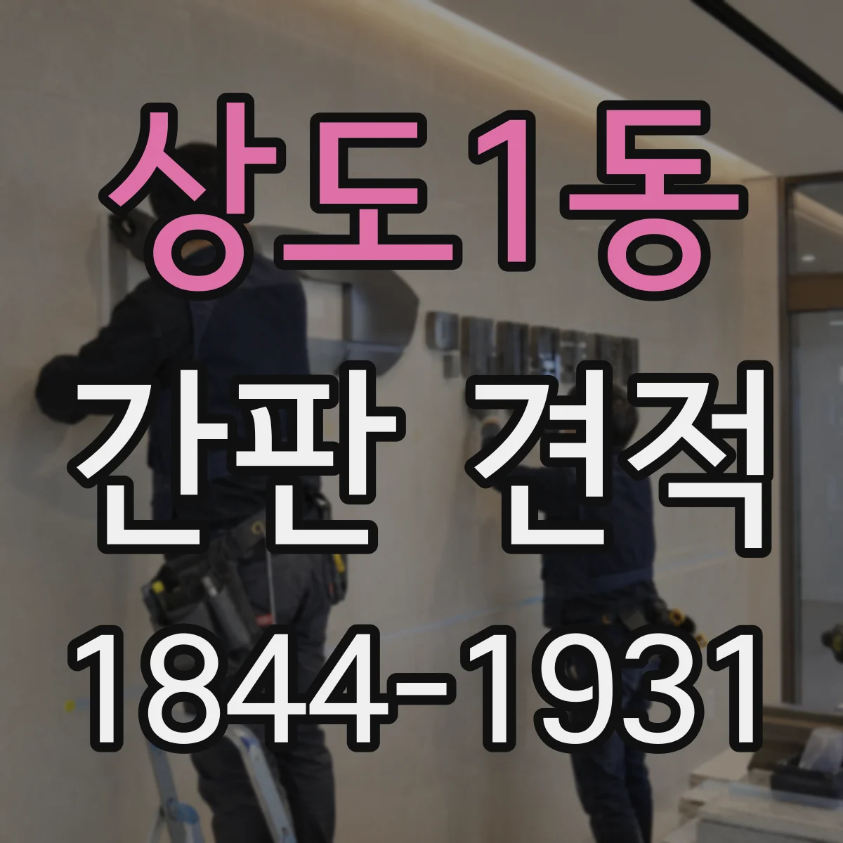 상도1동 간판 견적