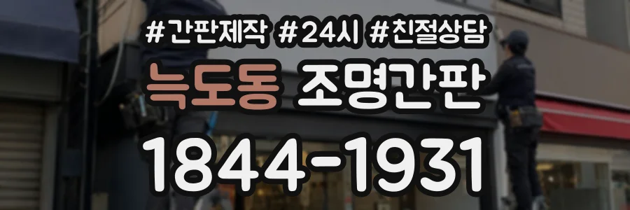 늑도동 조명간판 상담 전화 1844-1931