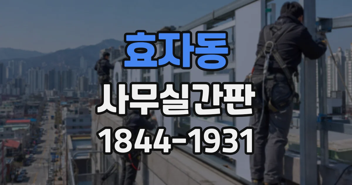 효자동 사무실간판