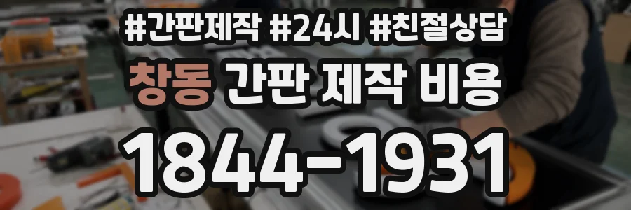 창동 간판 제작 비용