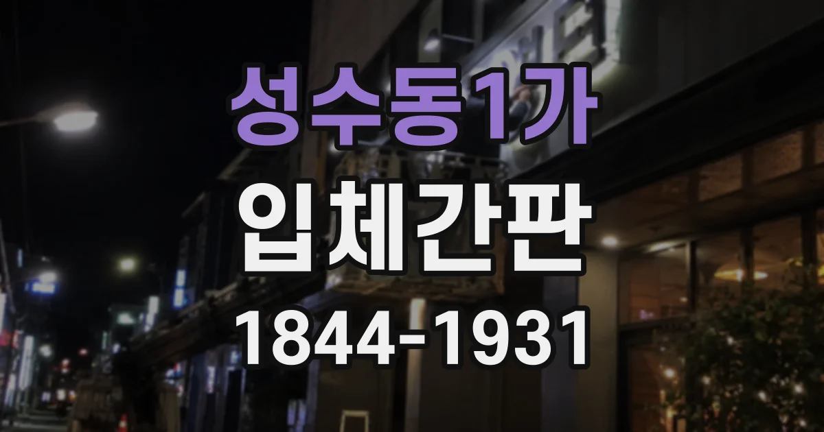 성수동1가 입체간판 실내 벽면과 건물 외벽, 재질 선택이 다른 이유