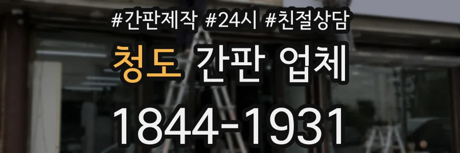 청도 간판 업체