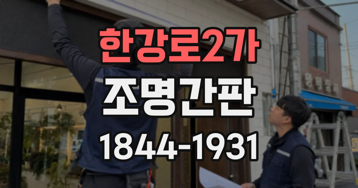 한강로2가 조명간판