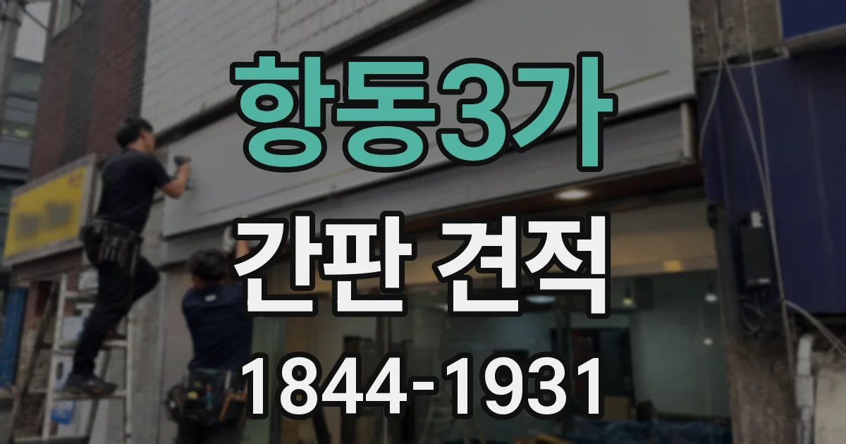 항동3가 간판 견적