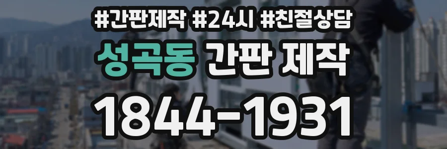 성곡동 간판 제작