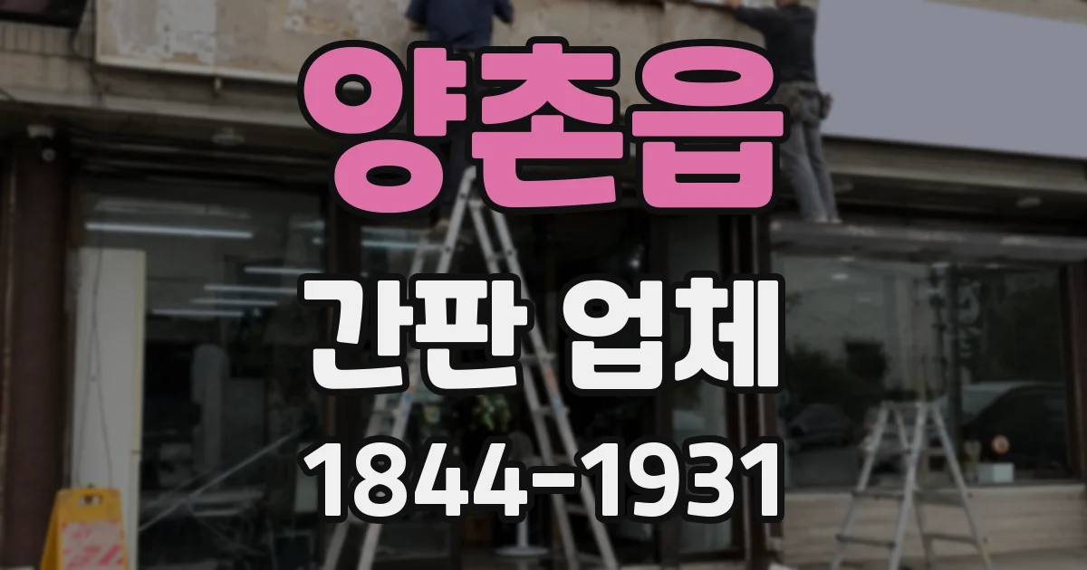 양촌읍 간판 업체