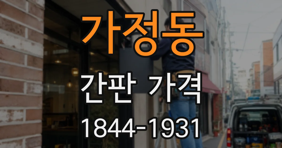 가정동 간판 가격