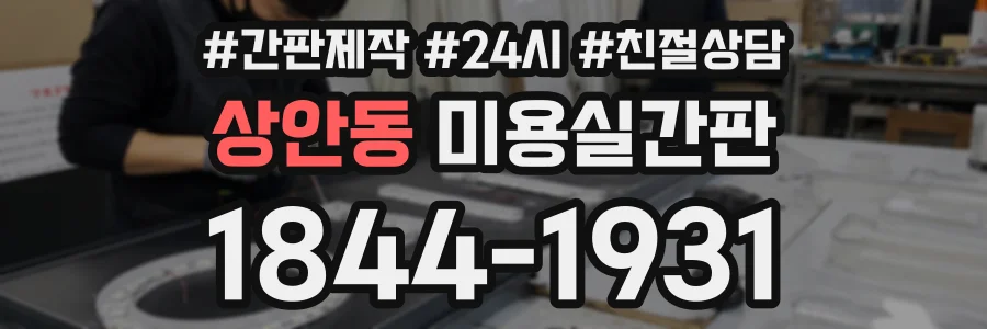 상안동 미용실간판 상담 전화 1844-1931
